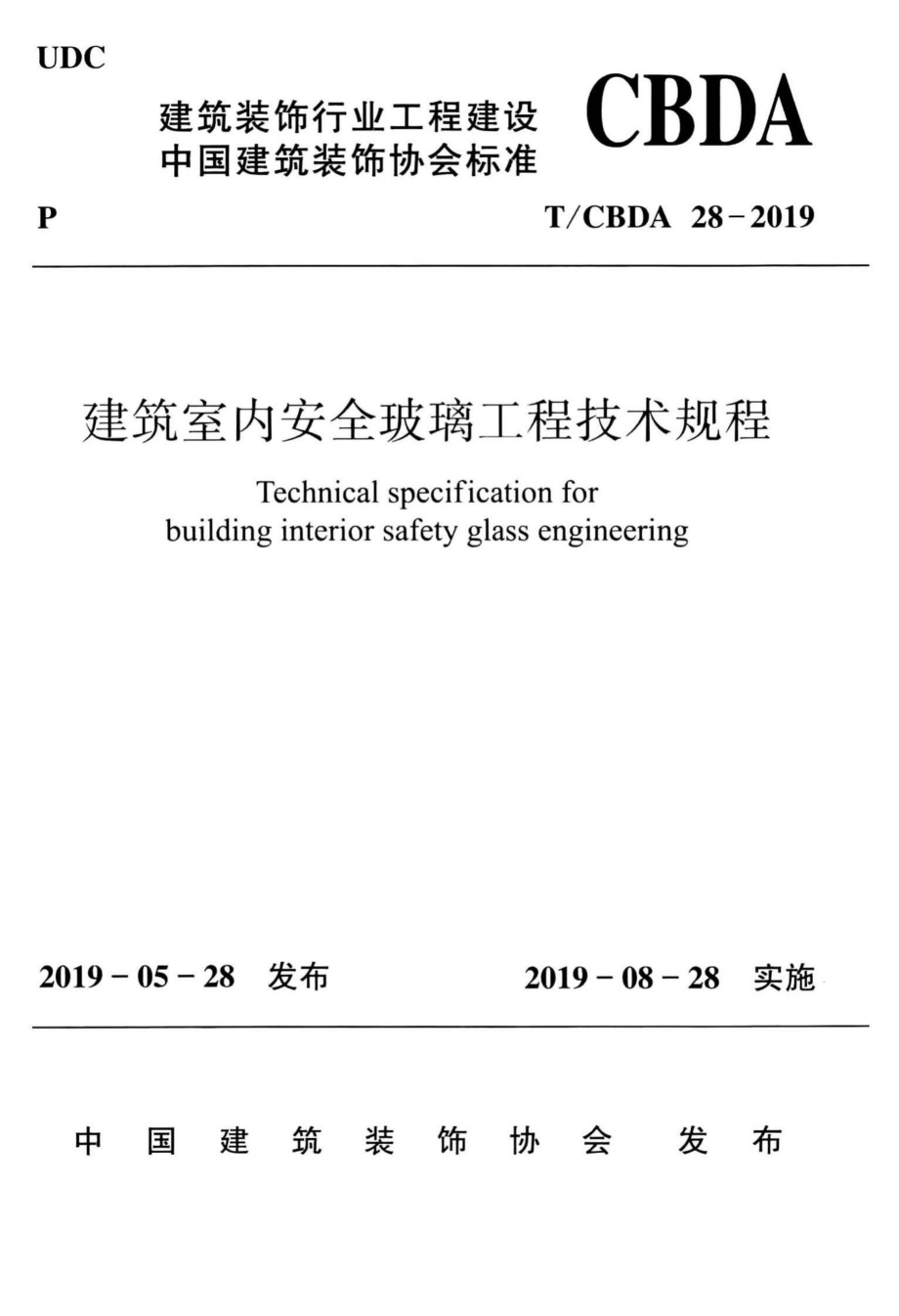 CBDA28-2019：建筑室内安全玻璃工程技术规程.pdf_第1页