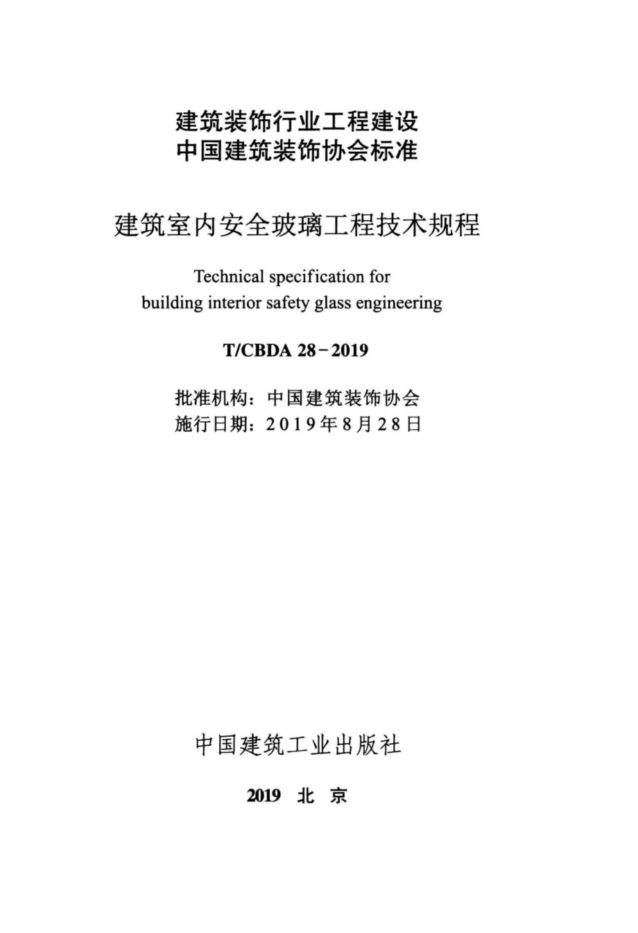 CBDA28-2019：建筑室内安全玻璃工程技术规程.pdf_第2页