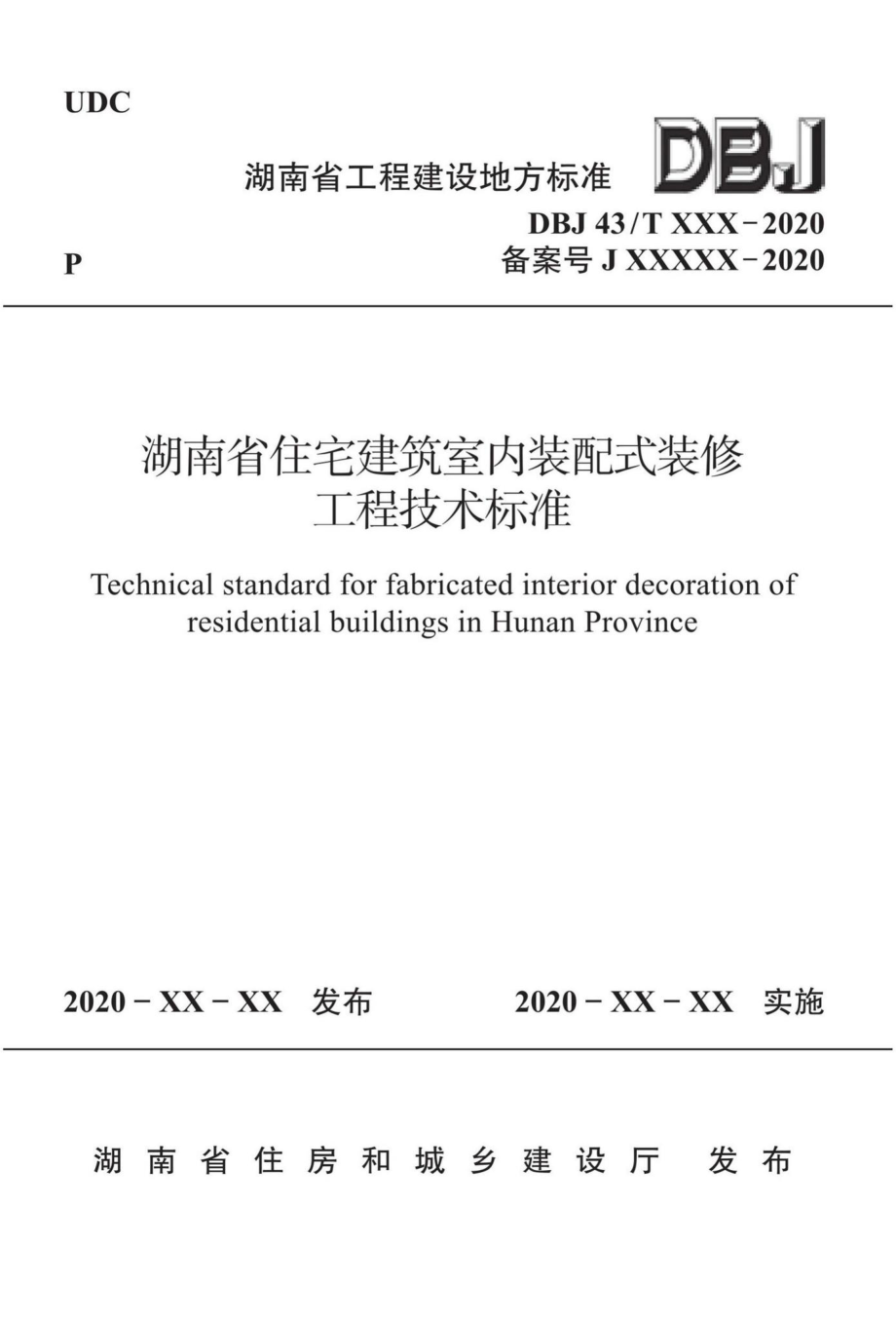 DBJ43-T362-2020：湖南省住宅建筑室内装配式装修工程技术标准.pdf_第1页