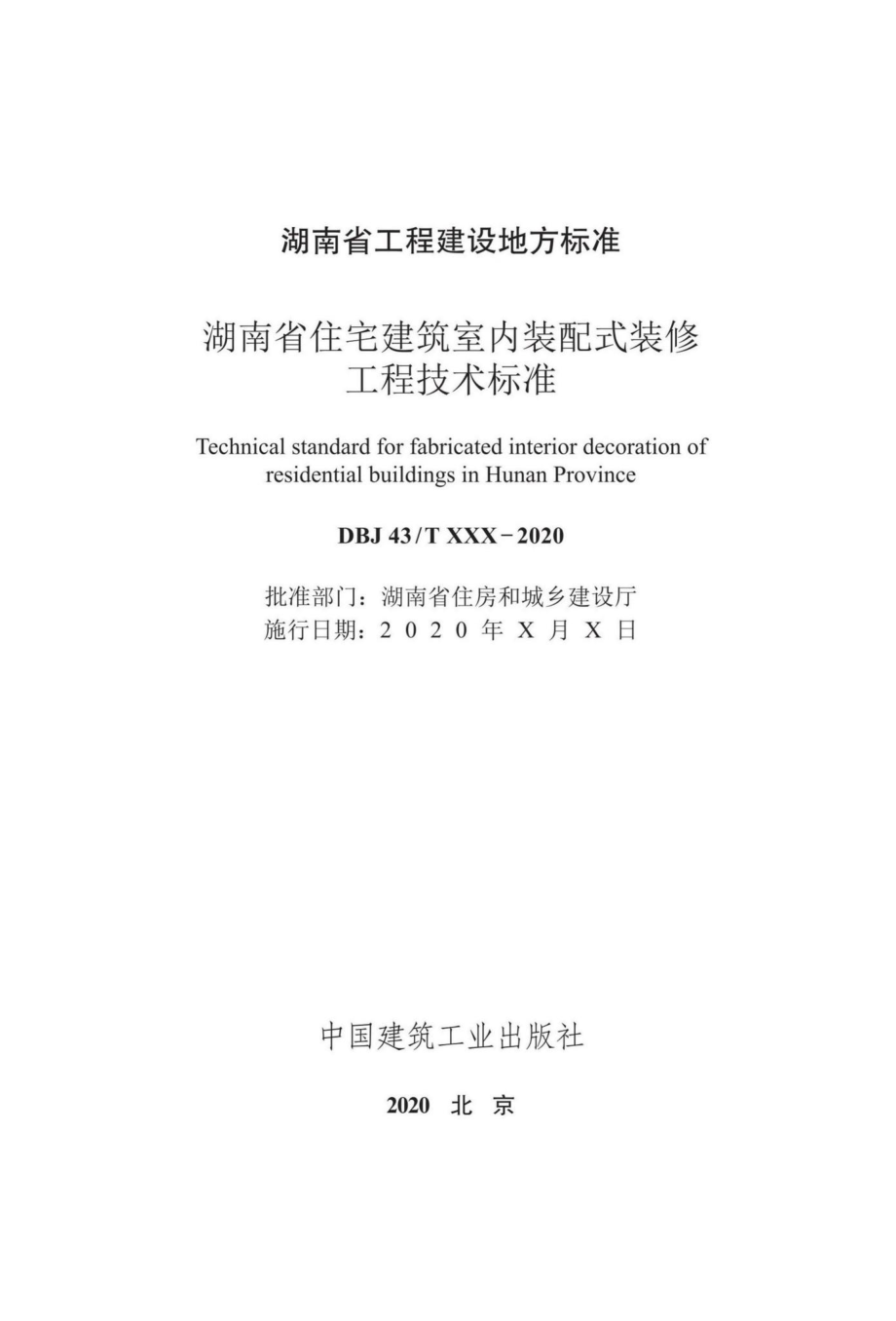 DBJ43-T362-2020：湖南省住宅建筑室内装配式装修工程技术标准.pdf_第2页