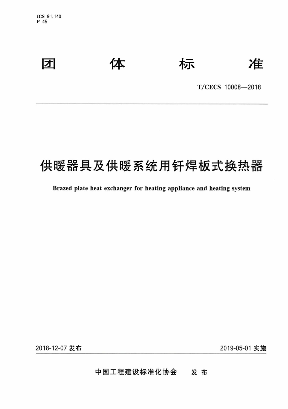 CECS10008-2018：供暖器具及供暖系统用钎焊板式换热器.pdf_第1页