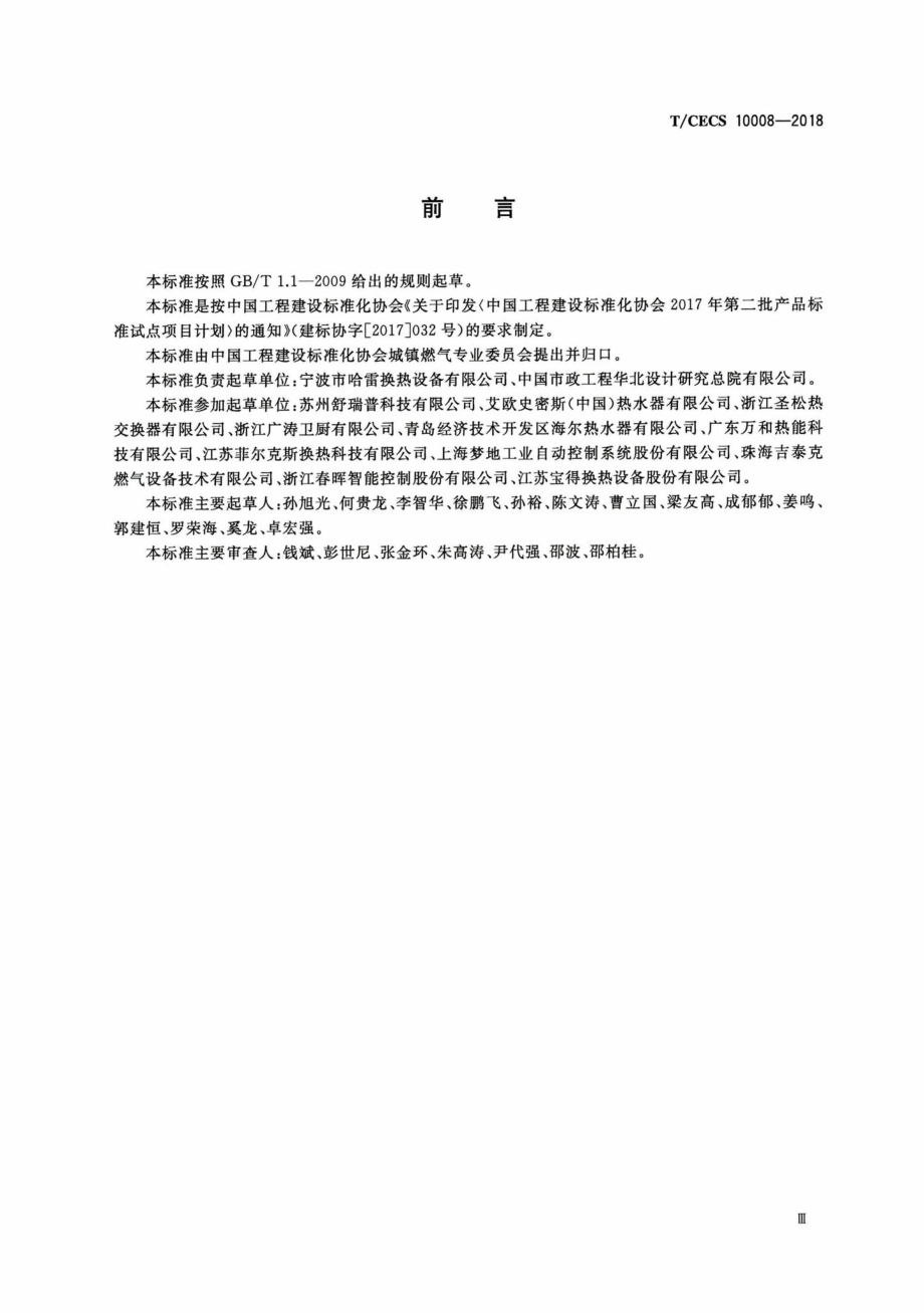 CECS10008-2018：供暖器具及供暖系统用钎焊板式换热器.pdf_第3页