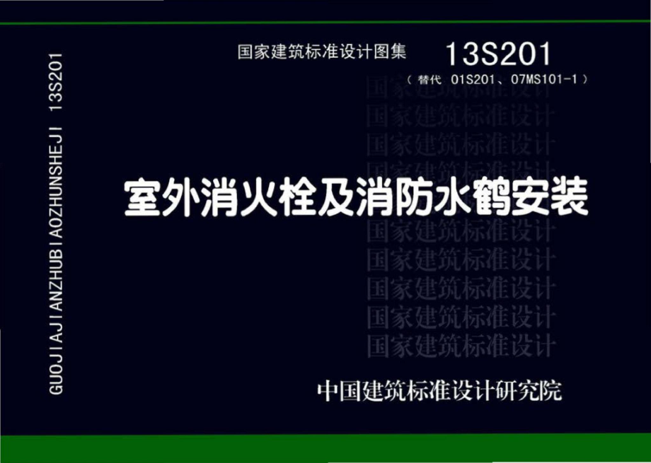 13S201：室外消火栓及消防水鹤安装.pdf_第1页