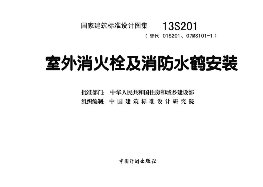 13S201：室外消火栓及消防水鹤安装.pdf_第3页