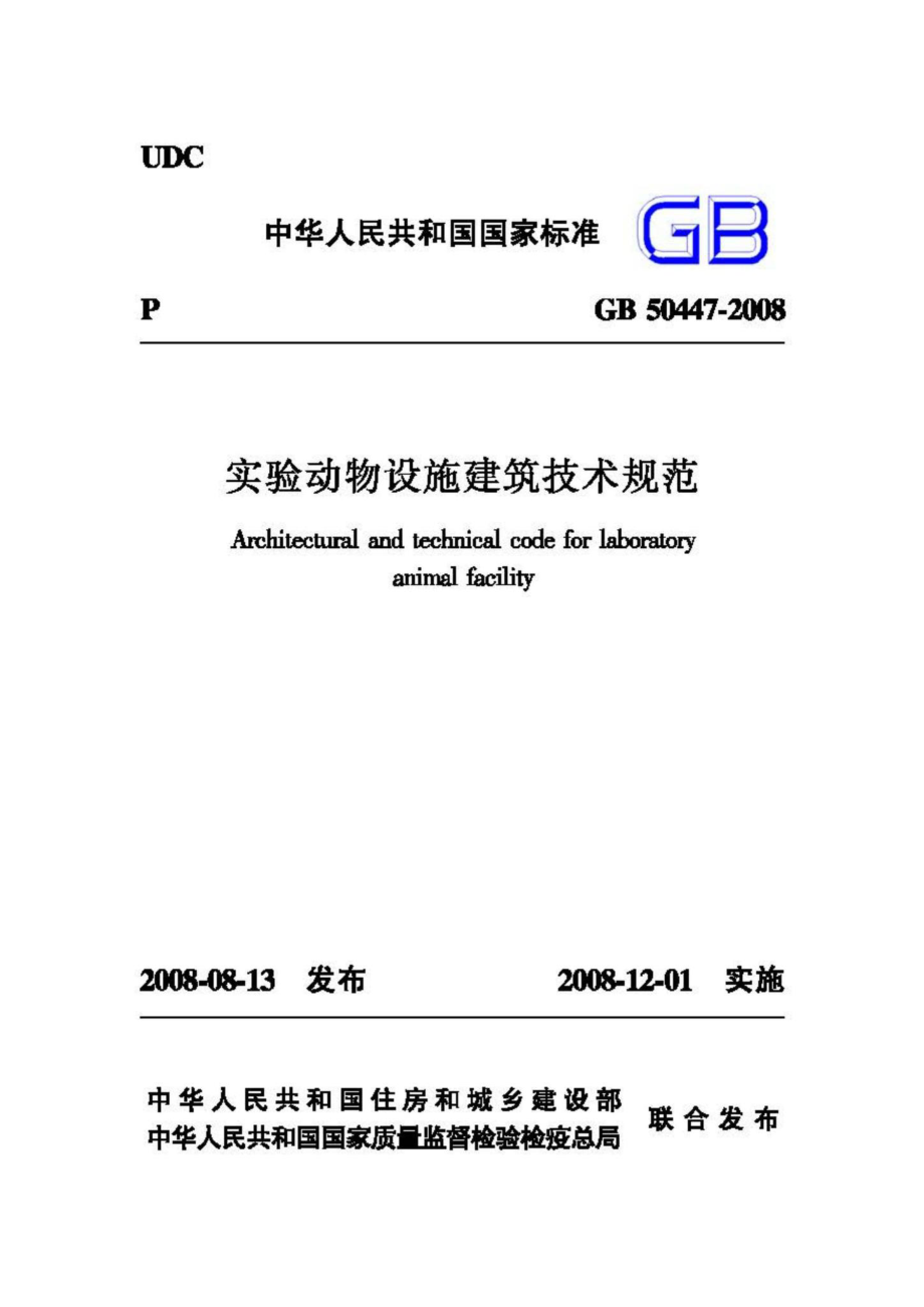 GB50447-2008：实验动物设施建筑技术规范.pdf_第1页