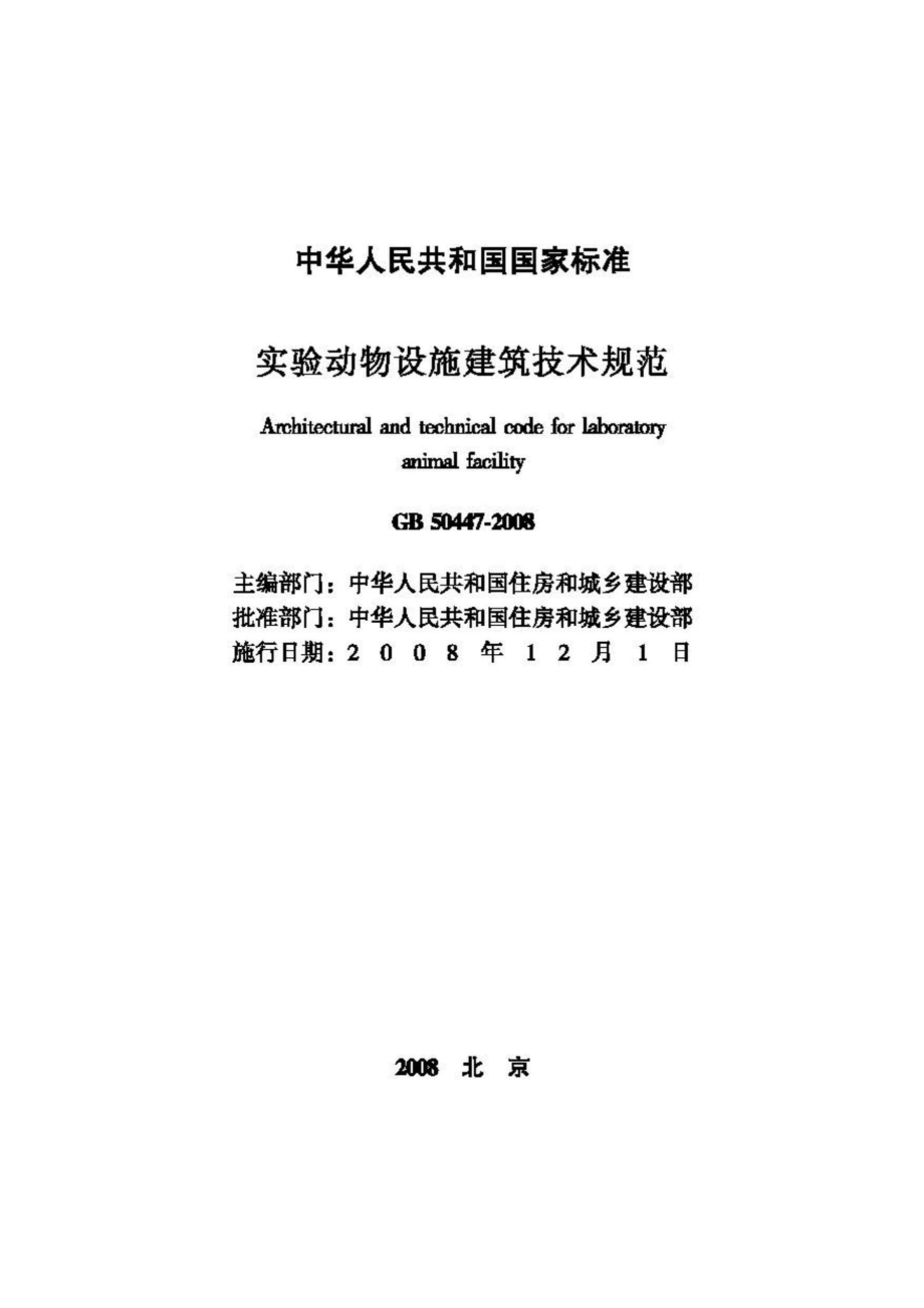 GB50447-2008：实验动物设施建筑技术规范.pdf_第2页