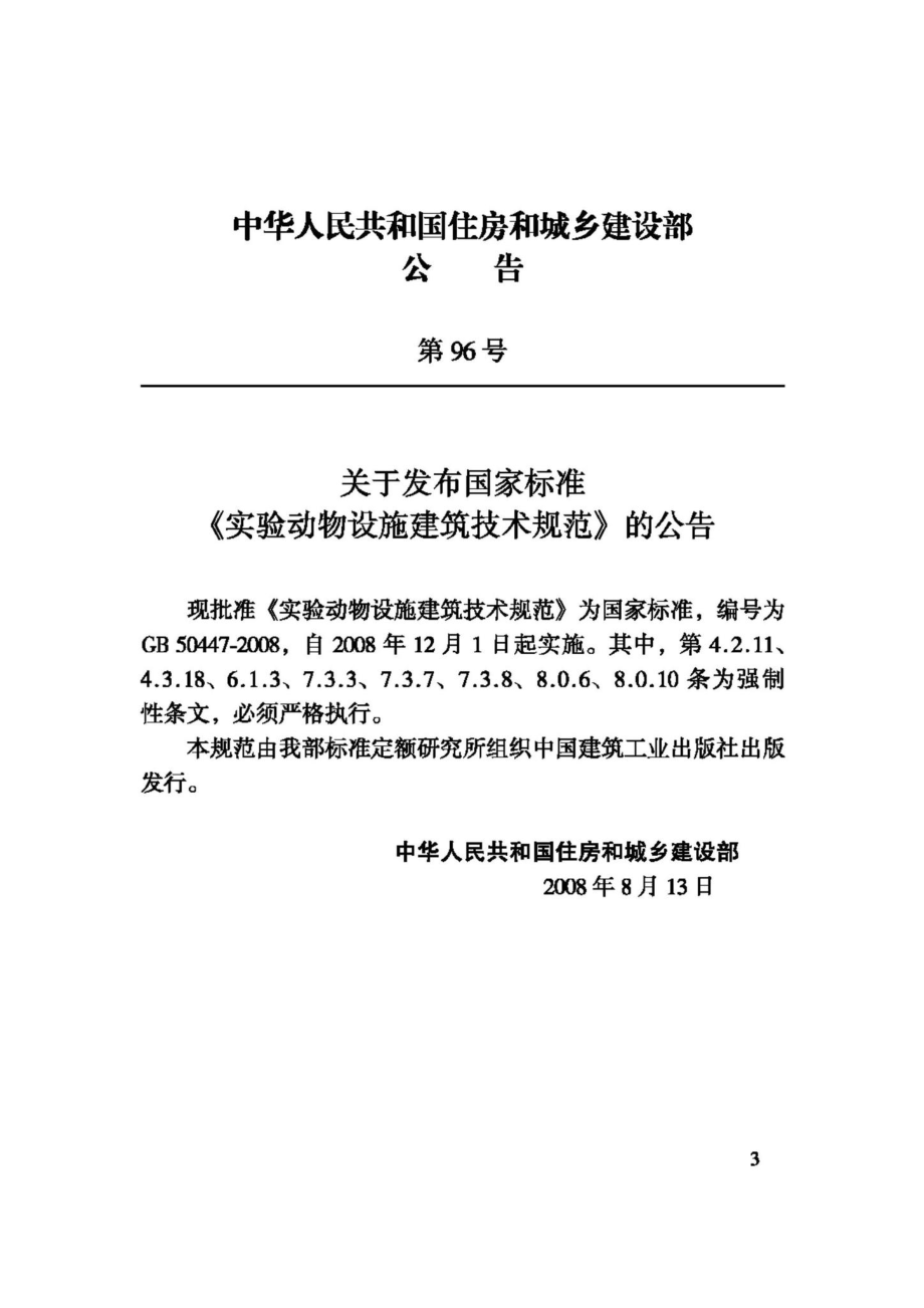 GB50447-2008：实验动物设施建筑技术规范.pdf_第3页