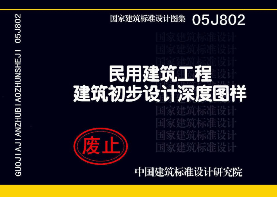 05J802：民用建筑工程建筑初步设计深度图样.pdf_第1页