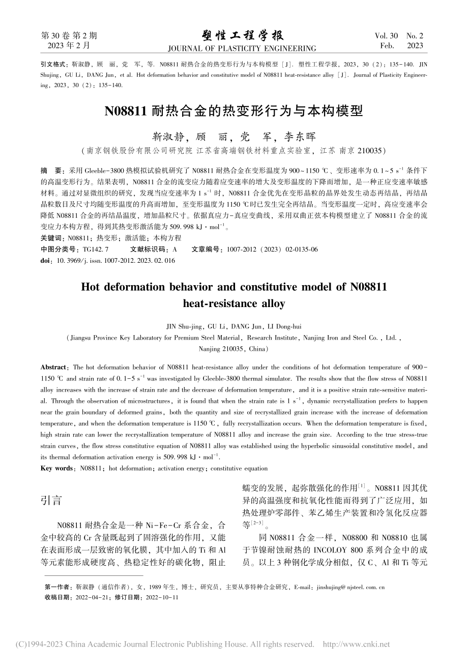 N08811耐热合金的热变形行为与本构模型_靳淑静.pdf_第1页