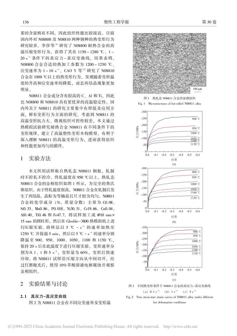 N08811耐热合金的热变形行为与本构模型_靳淑静.pdf_第2页