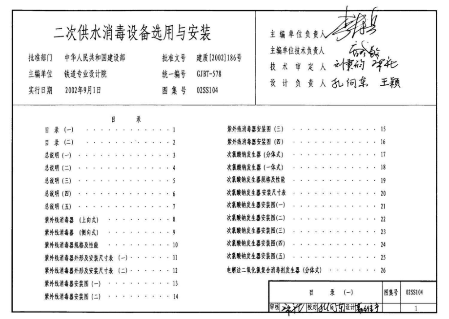 02SS104：二次供水消毒设备选用与安装.pdf_第2页