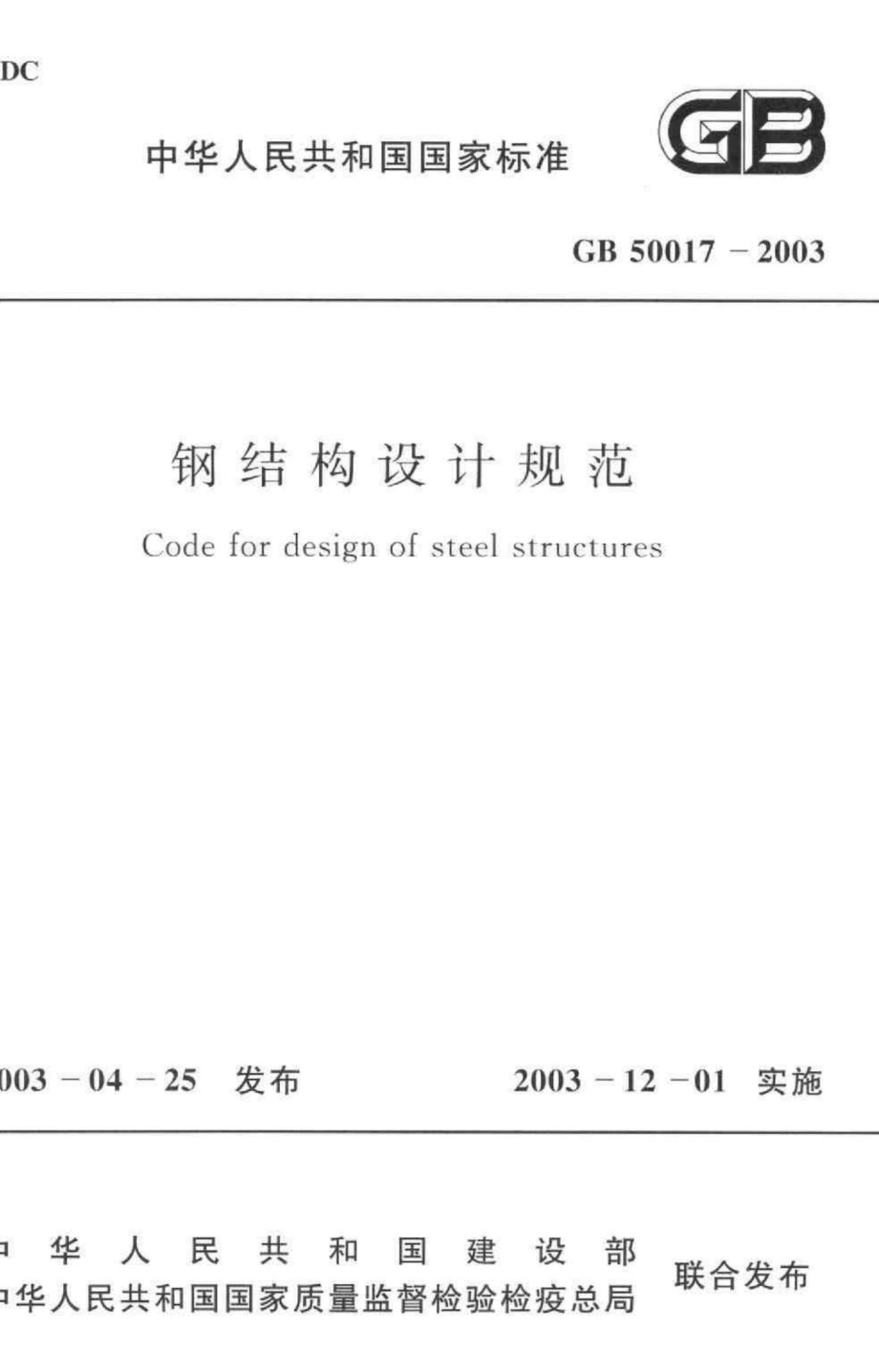 GB50017-2003：钢结构设计规范.pdf_第1页