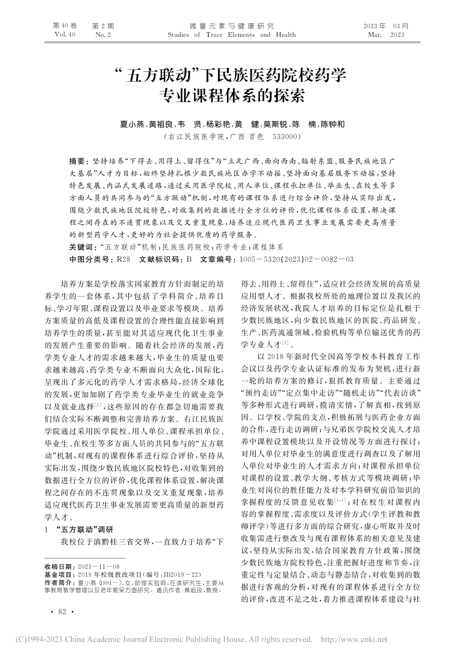 “五方联动”下民族医药院校药学专业课程体系的探索_夏小燕.pdf_第1页