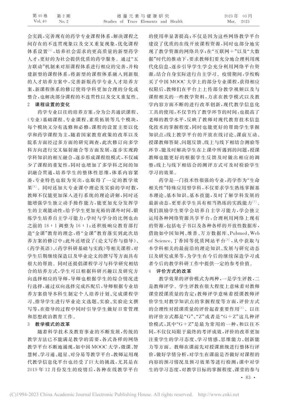 “五方联动”下民族医药院校药学专业课程体系的探索_夏小燕.pdf_第2页