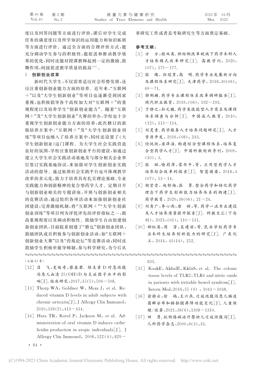 “五方联动”下民族医药院校药学专业课程体系的探索_夏小燕.pdf_第3页