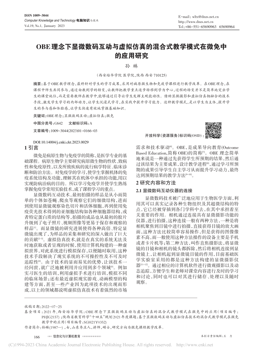 OBE理念下显微数码互动与...教学模式在微免中的应用研究_孙琳.pdf_第1页