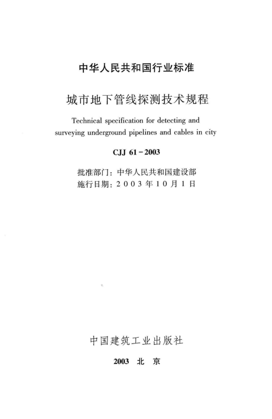 CJJ61-2003：城市地下管线探测技术规程.pdf_第2页