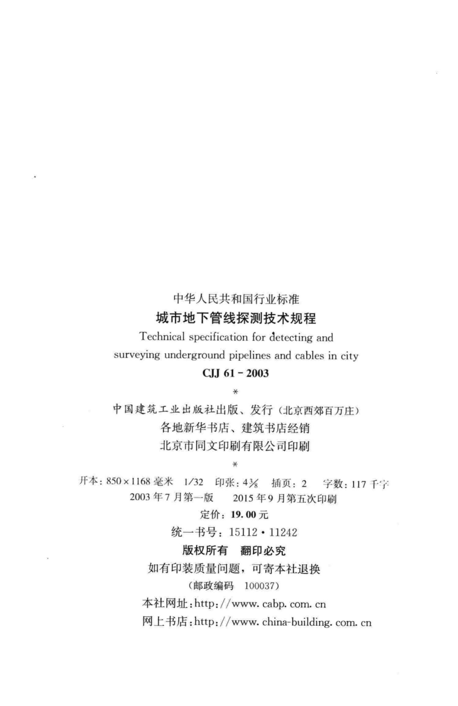 CJJ61-2003：城市地下管线探测技术规程.pdf_第3页