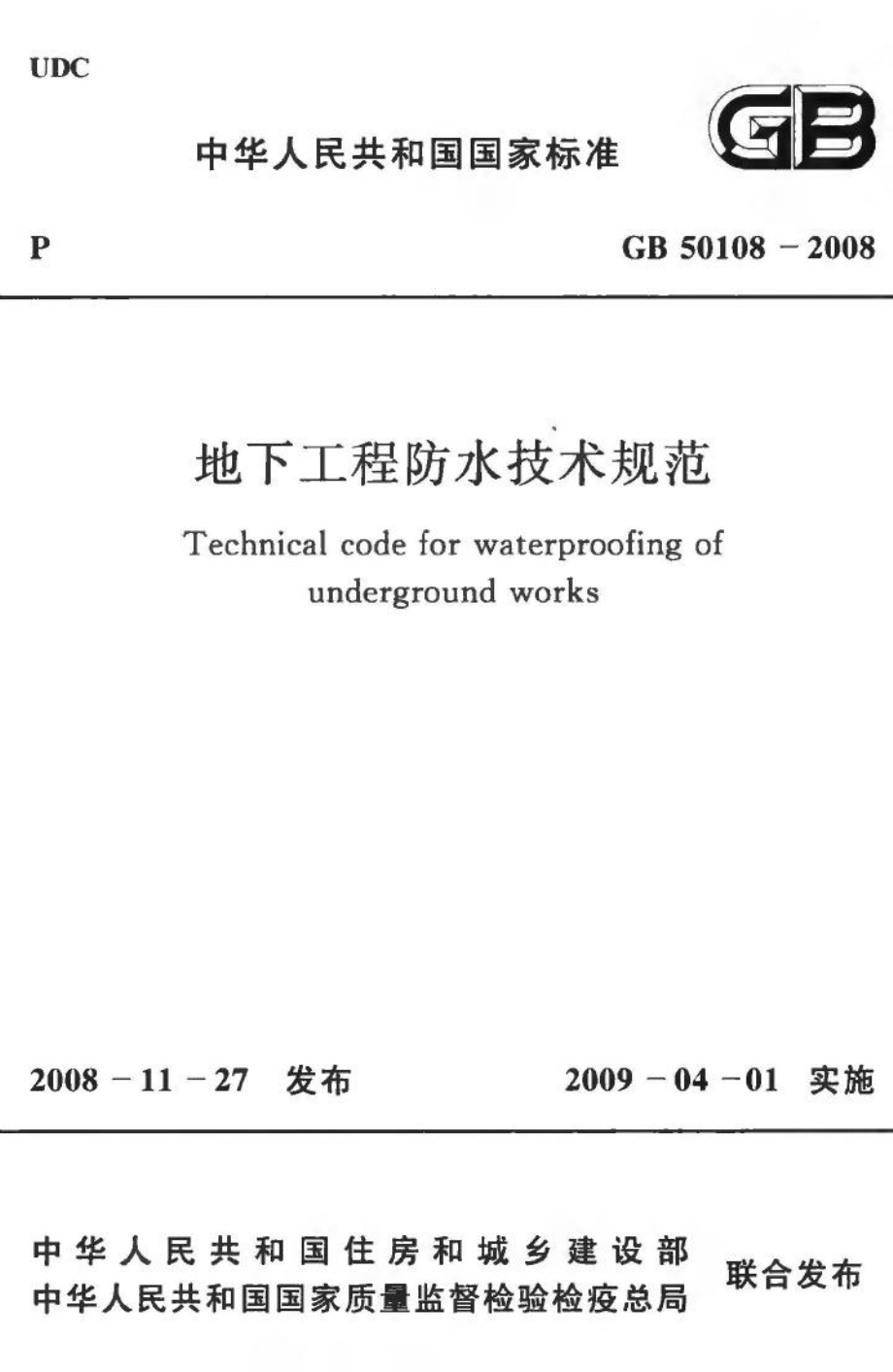 GB50108-2008：地下工程防水技术规范.pdf_第1页