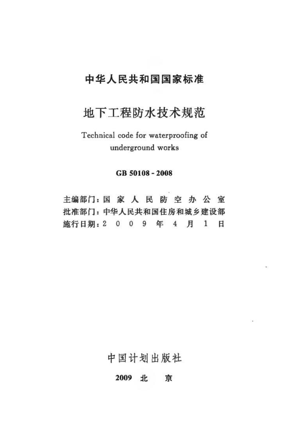 GB50108-2008：地下工程防水技术规范.pdf_第2页