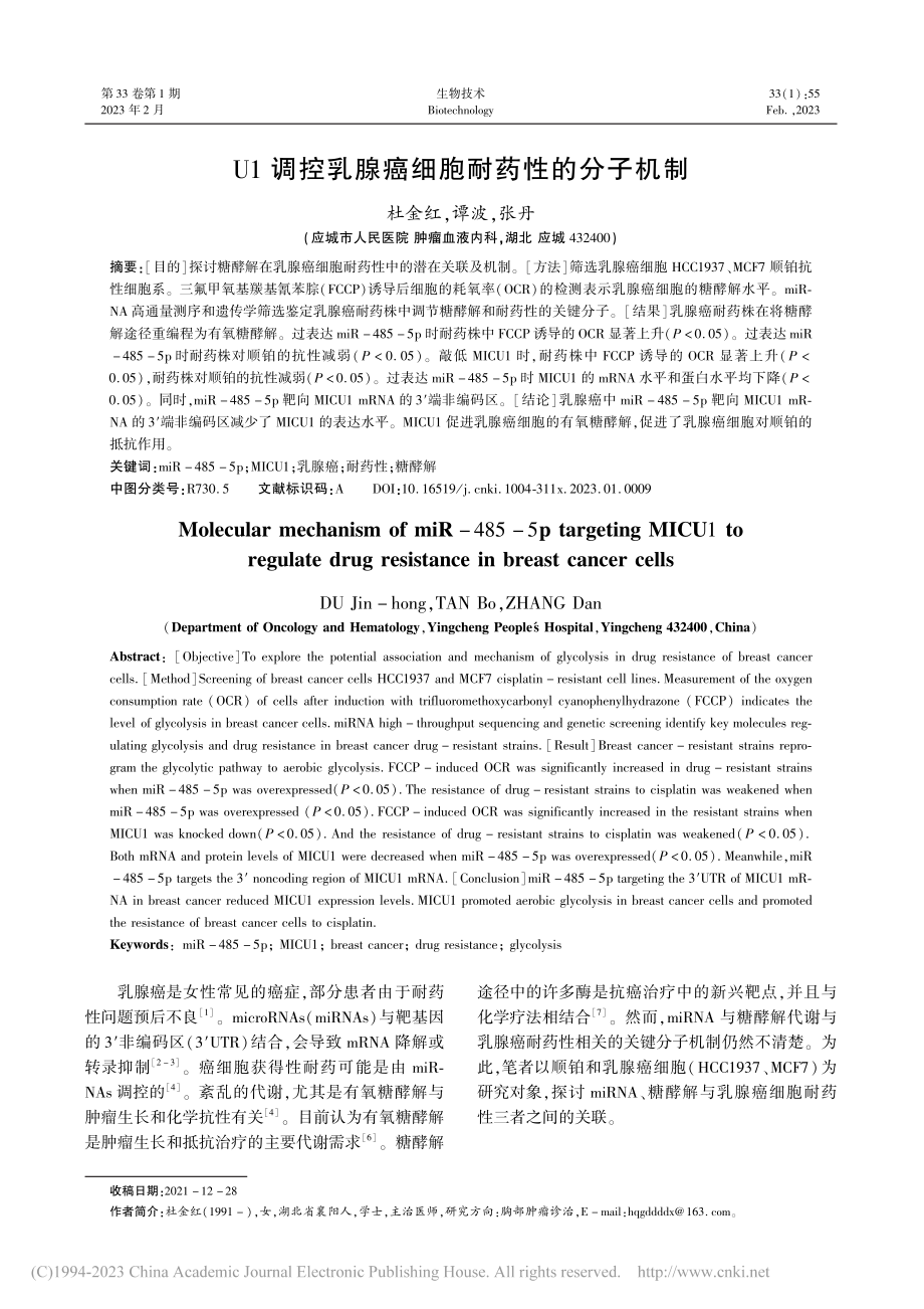 U1调控乳腺癌细胞耐药性的分子机制_杜金红.pdf_第1页