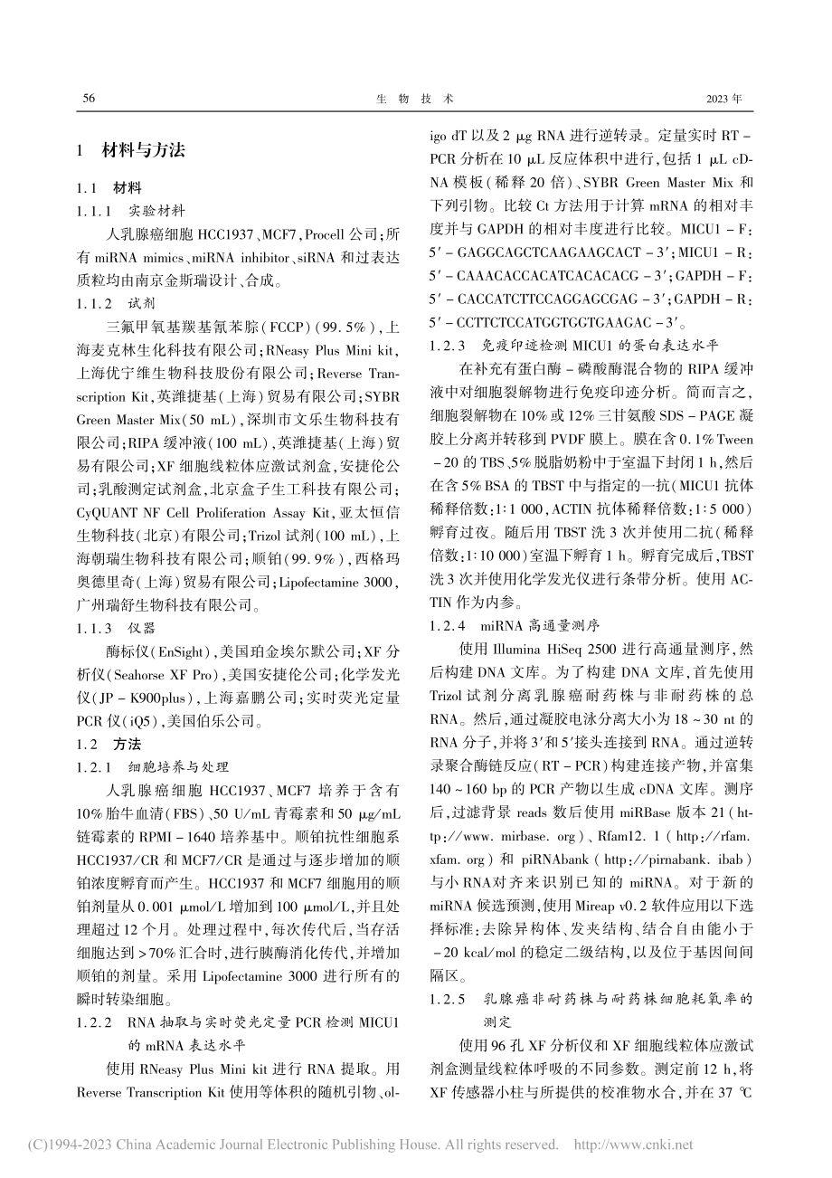 U1调控乳腺癌细胞耐药性的分子机制_杜金红.pdf_第2页