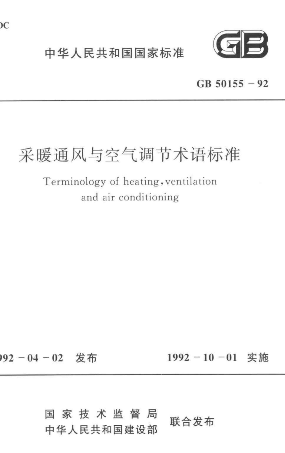 GB50155-92：采暖通风与空气调节术语标准.pdf_第1页