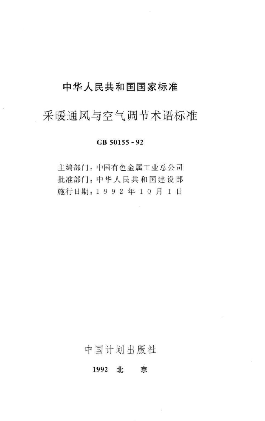 GB50155-92：采暖通风与空气调节术语标准.pdf_第2页