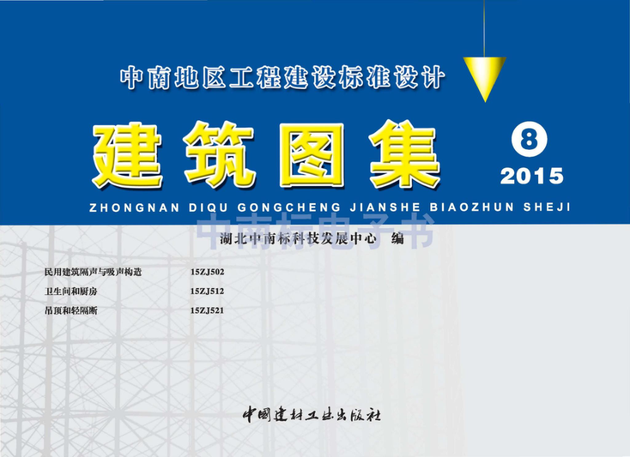 15ZJ502：民用建筑隔声与吸声构造.pdf_第1页