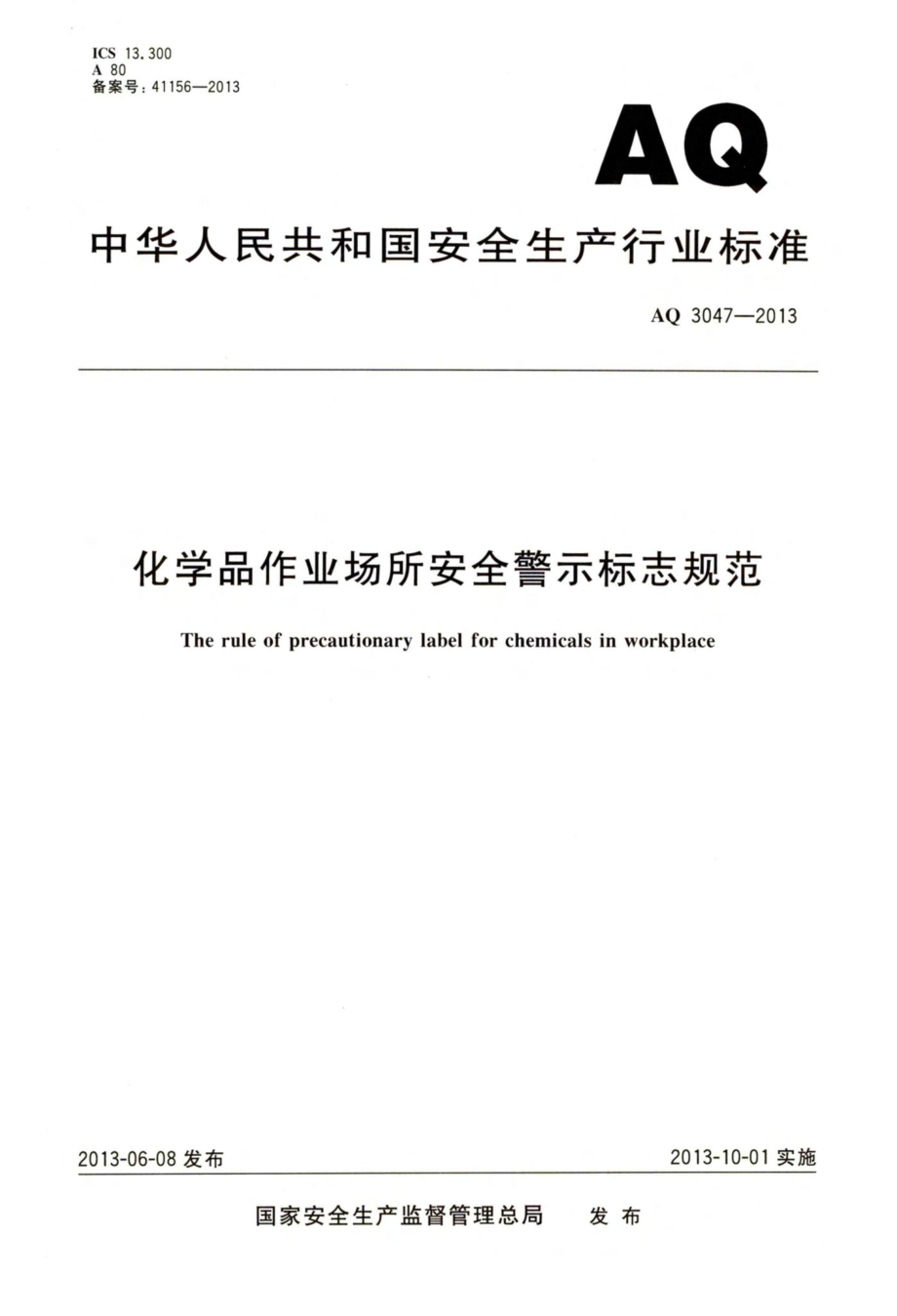 AQ3047-2013：化学品作业场所安全警示标志规范.pdf_第1页