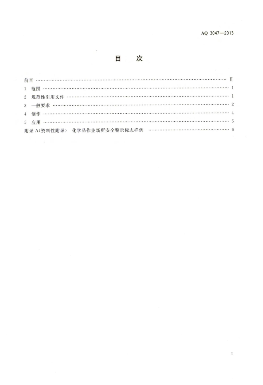 AQ3047-2013：化学品作业场所安全警示标志规范.pdf_第2页