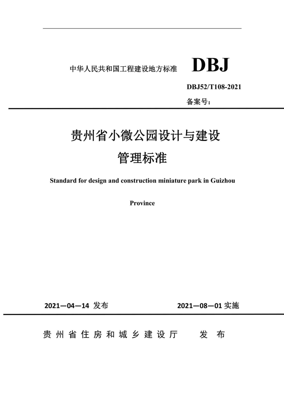 DBJ52-T108-2021：贵州省小微公园设计与建设管理标准.pdf_第1页