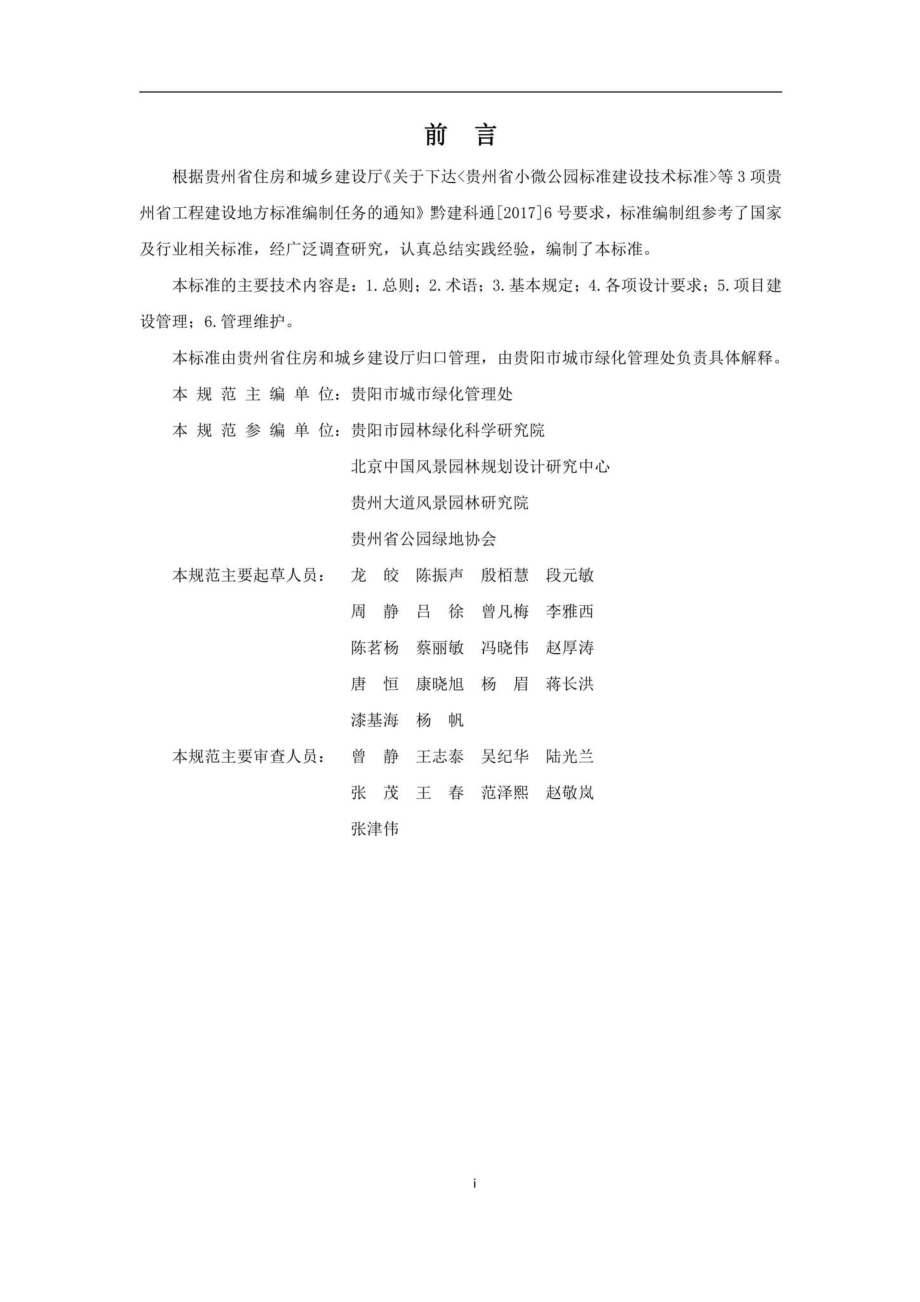 DBJ52-T108-2021：贵州省小微公园设计与建设管理标准.pdf_第3页