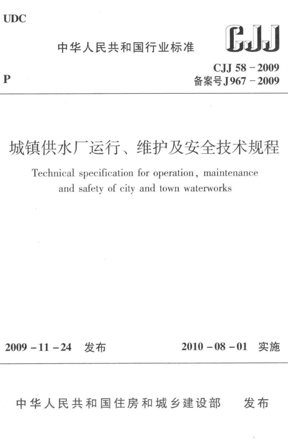 CJJ58-2009：城镇供水厂运行、维护及安全技术规程.pdf_第1页