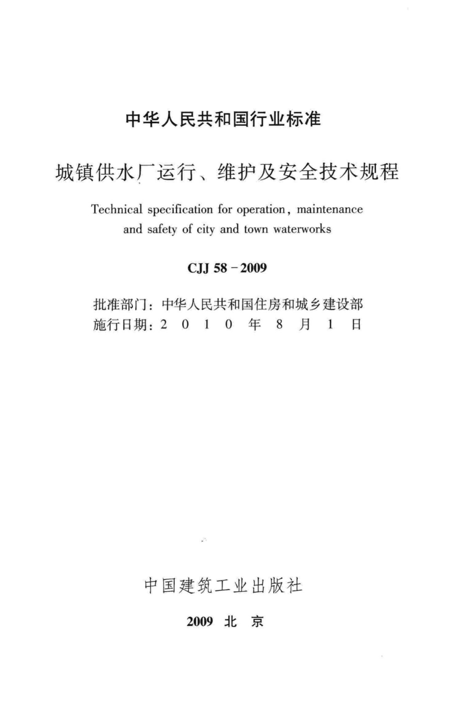 CJJ58-2009：城镇供水厂运行、维护及安全技术规程.pdf_第2页