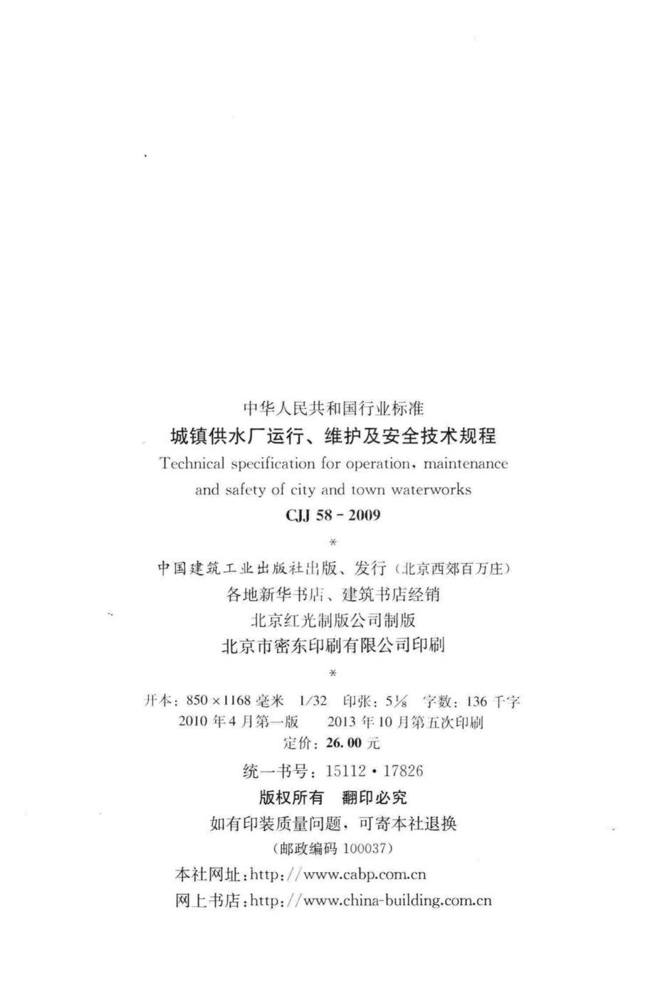 CJJ58-2009：城镇供水厂运行、维护及安全技术规程.pdf_第3页