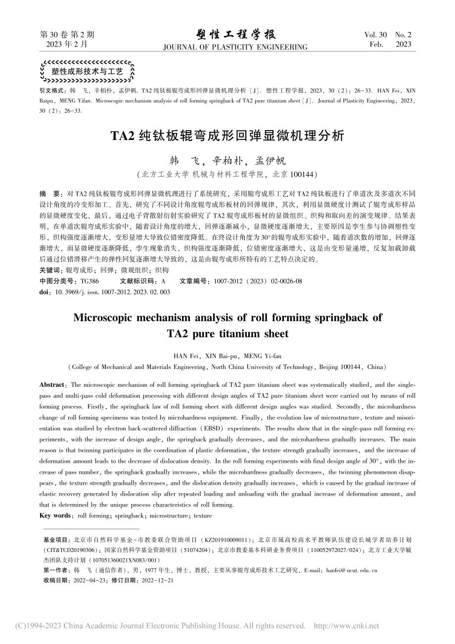 TA2纯钛板辊弯成形回弹显微机理分析_韩飞.pdf_第1页