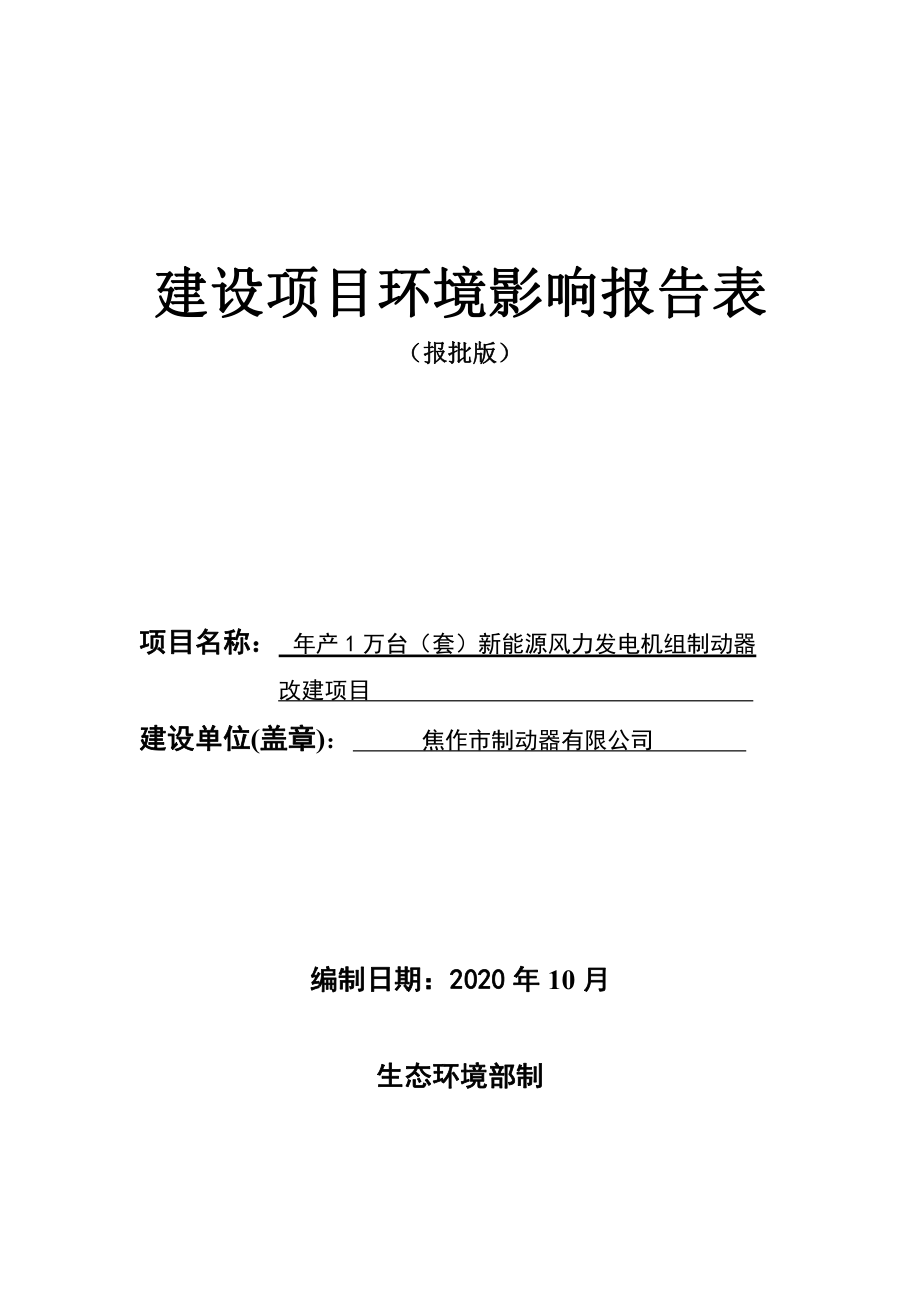 焦作市制动器有限公司改建项目环评报告.pdf_第1页