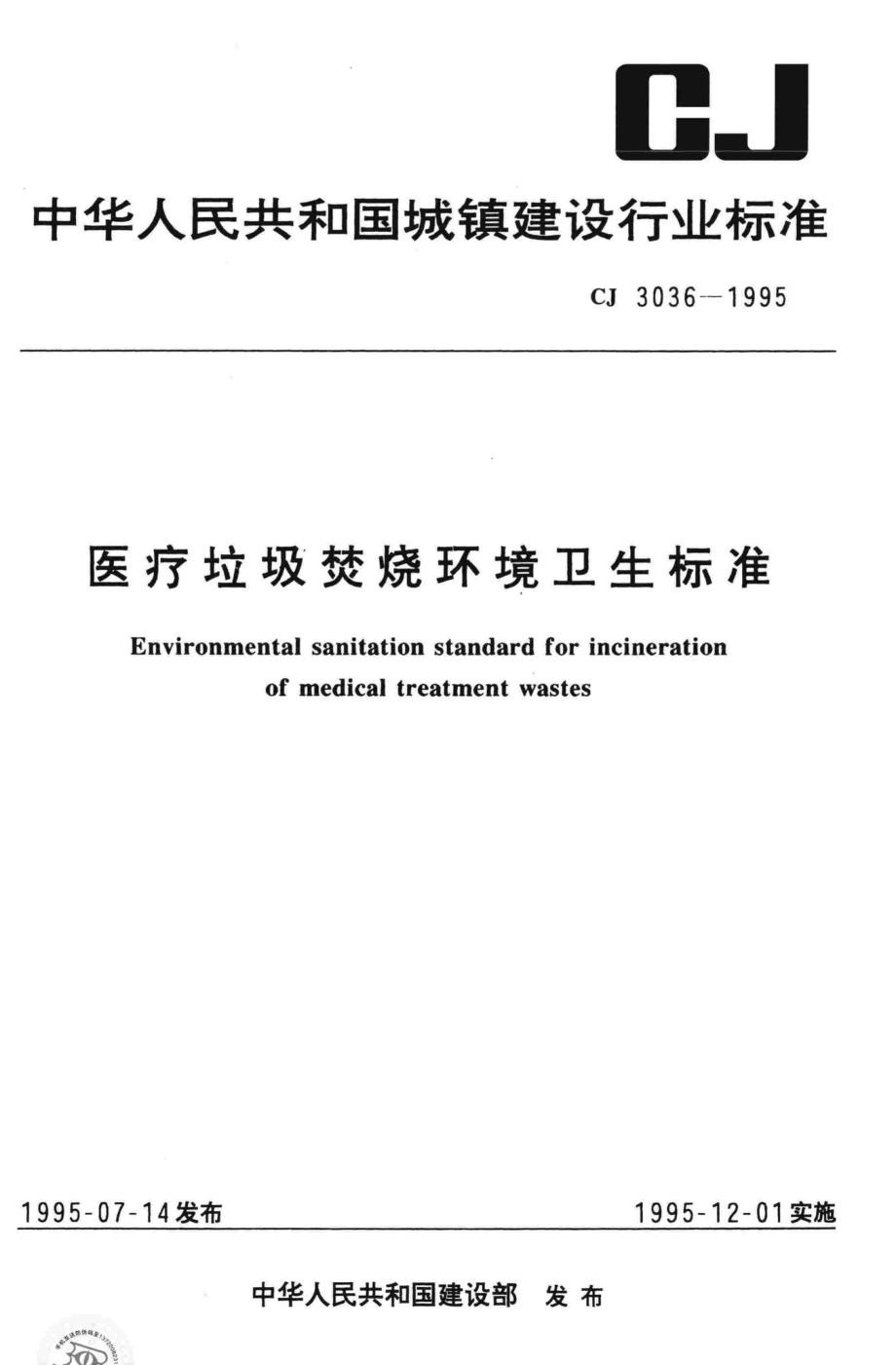 CJ3036-1995：医疗垃圾焚烧环境卫生标准.pdf_第1页