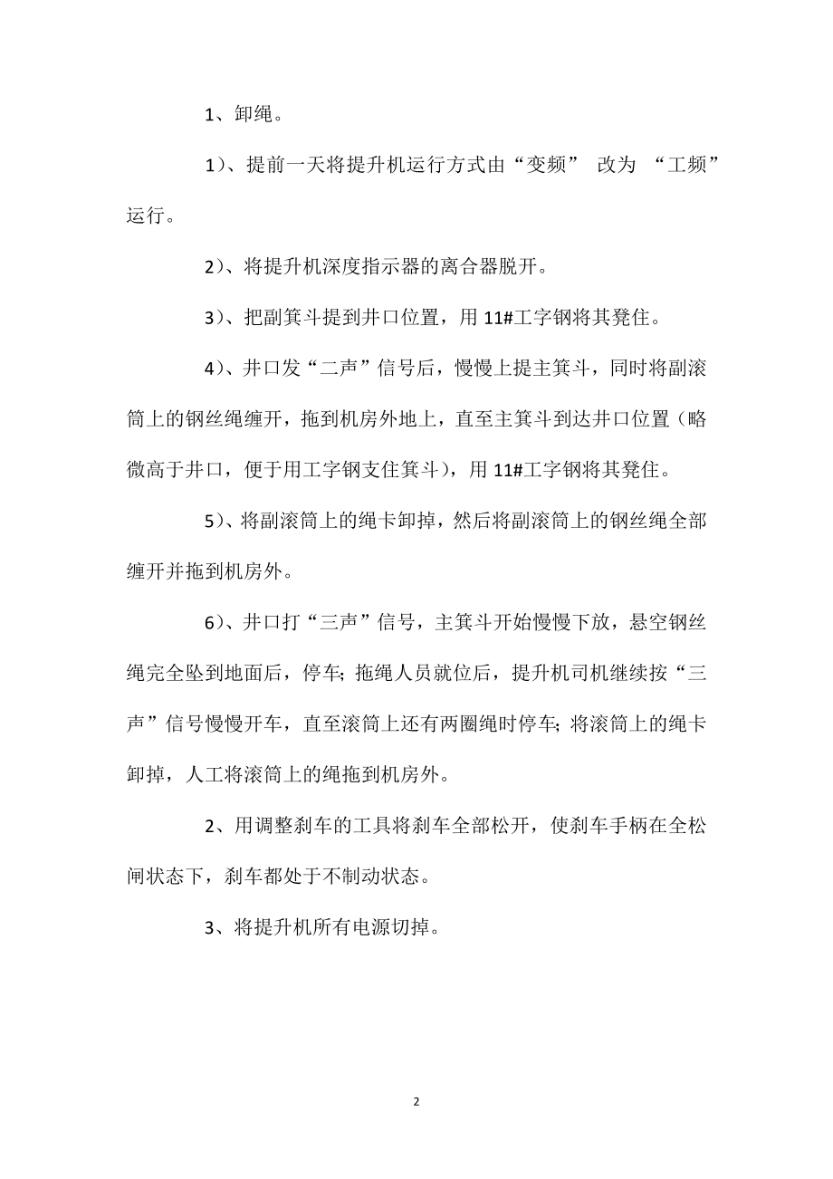 更换副井提升机主轴轴瓦的安全技术措施.doc_第2页