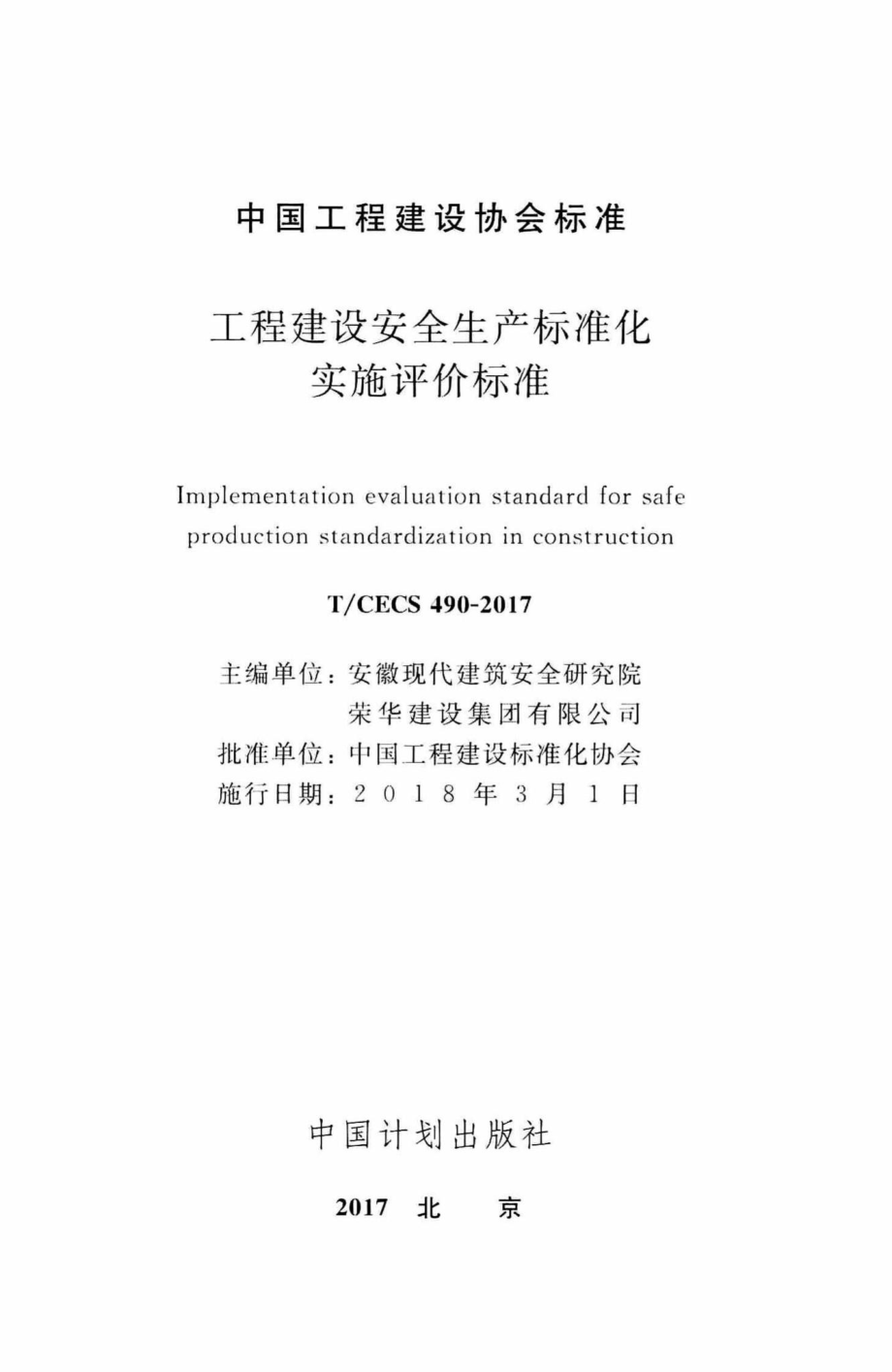 CECS490-2017：工程建设安全生产标准化实施评价标准.pdf_第2页