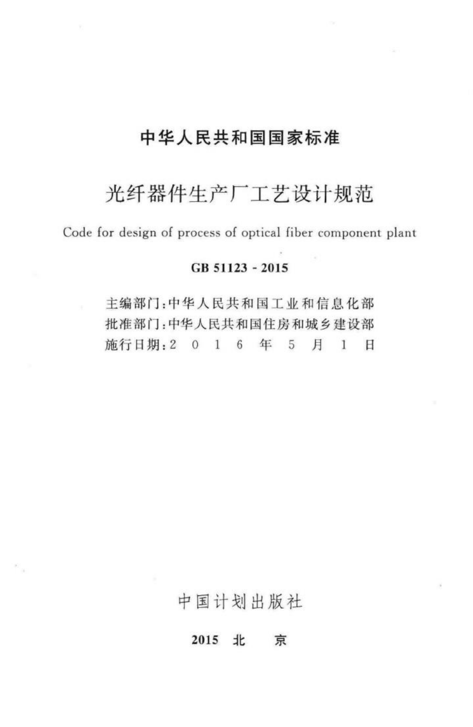 GB51123-2015：光纤器件生产厂工艺设计规范.pdf_第2页