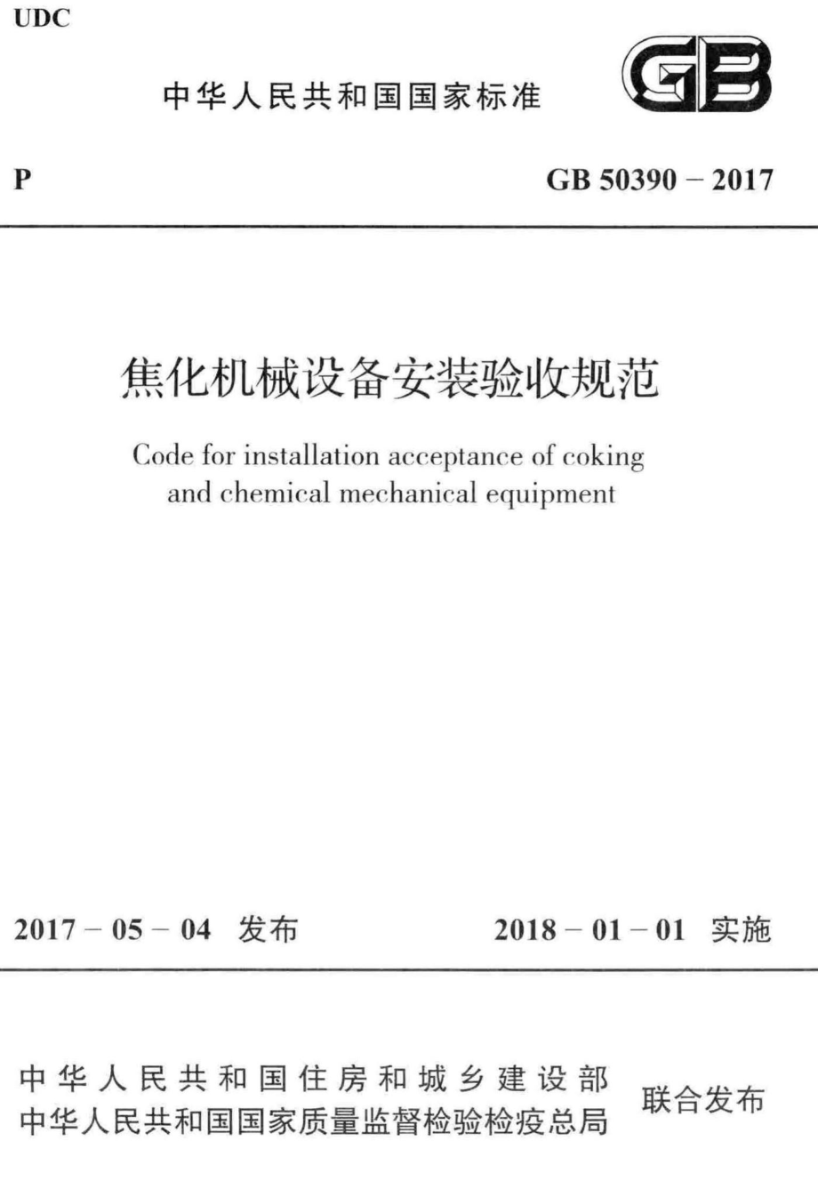 GB50390-2017：焦化机械设备安装验收规范.pdf_第1页