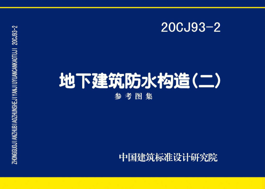 20CJ93-2：地下建筑防水构造（二）.pdf_第1页