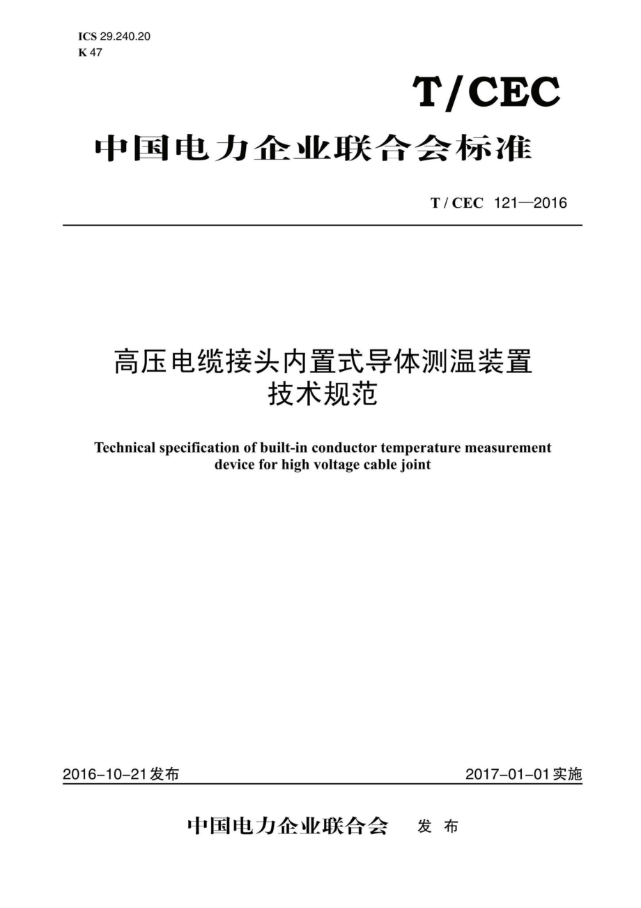 CEC121-2016：高压电缆接头内置式导体测温装置技术规范.pdf_第1页