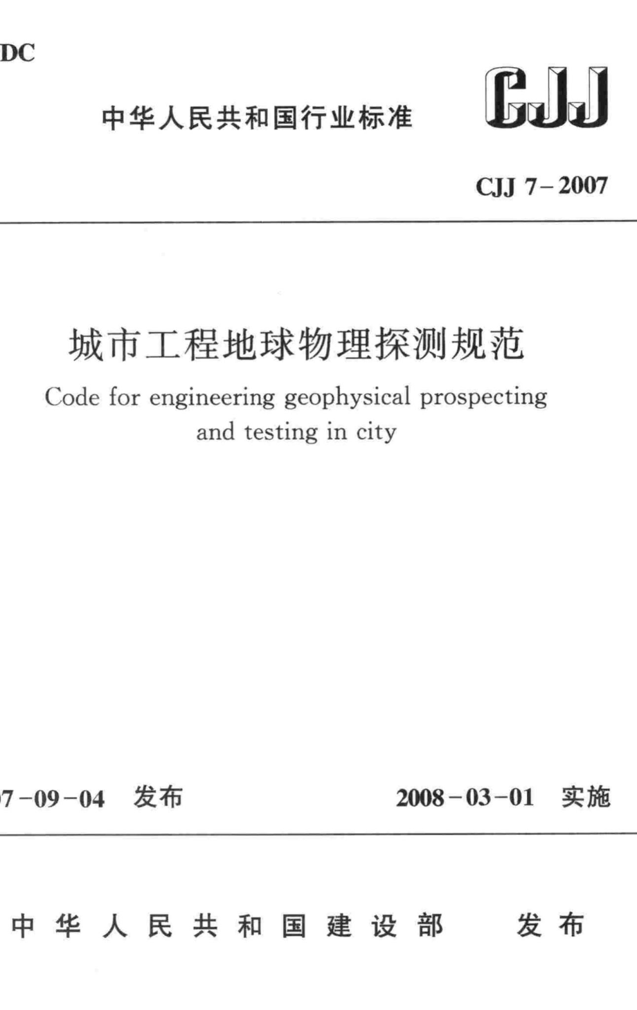 CJJ7-2007：城市工程地球物理探测规范.pdf_第1页