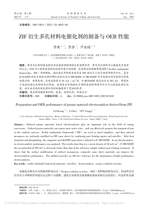 ZIF衍生多孔材料电催化剂的制备与OER性能_李爽.pdf