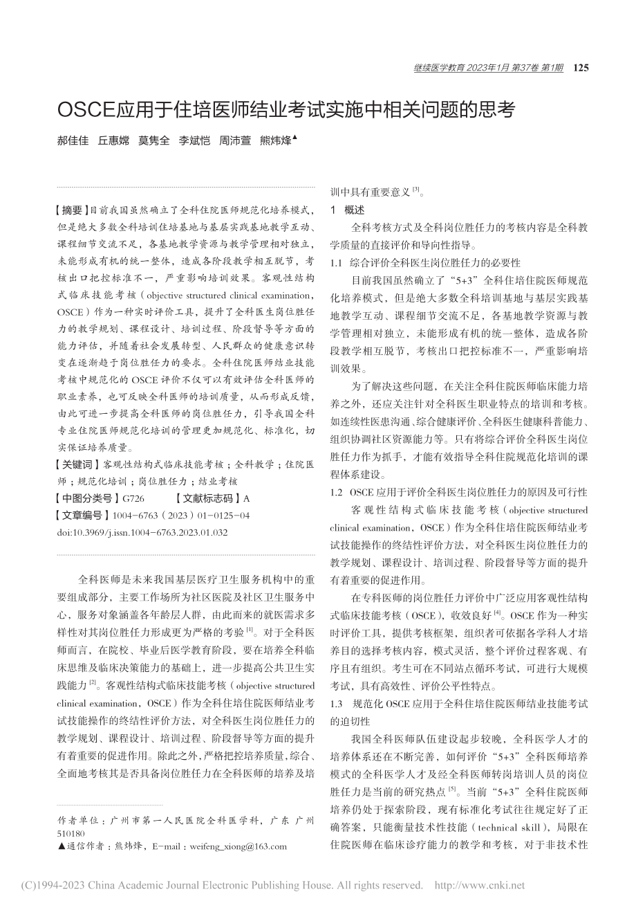 OSCE应用于住培医师结业考试实施中相关问题的思考_郝佳佳.pdf_第1页