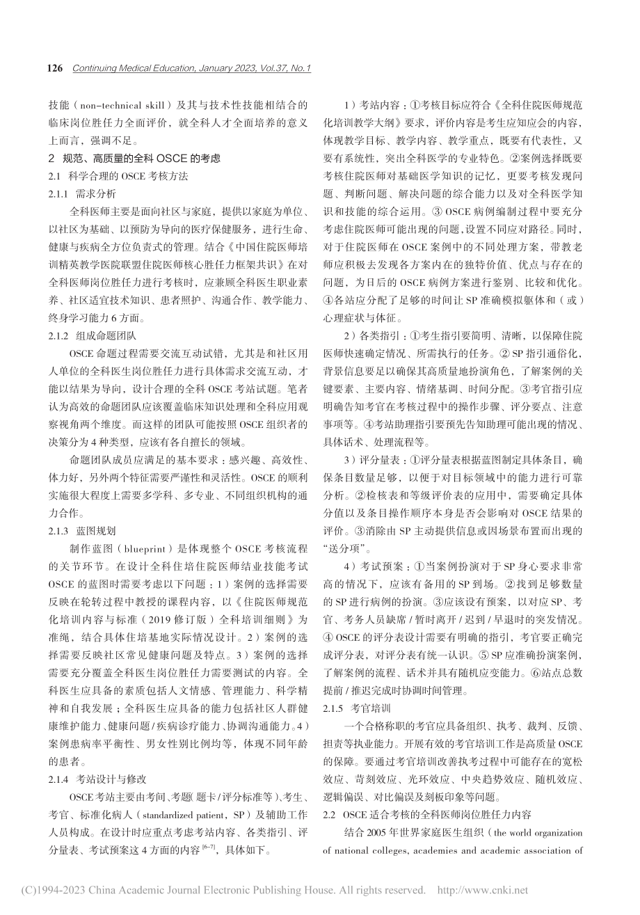 OSCE应用于住培医师结业考试实施中相关问题的思考_郝佳佳.pdf_第2页