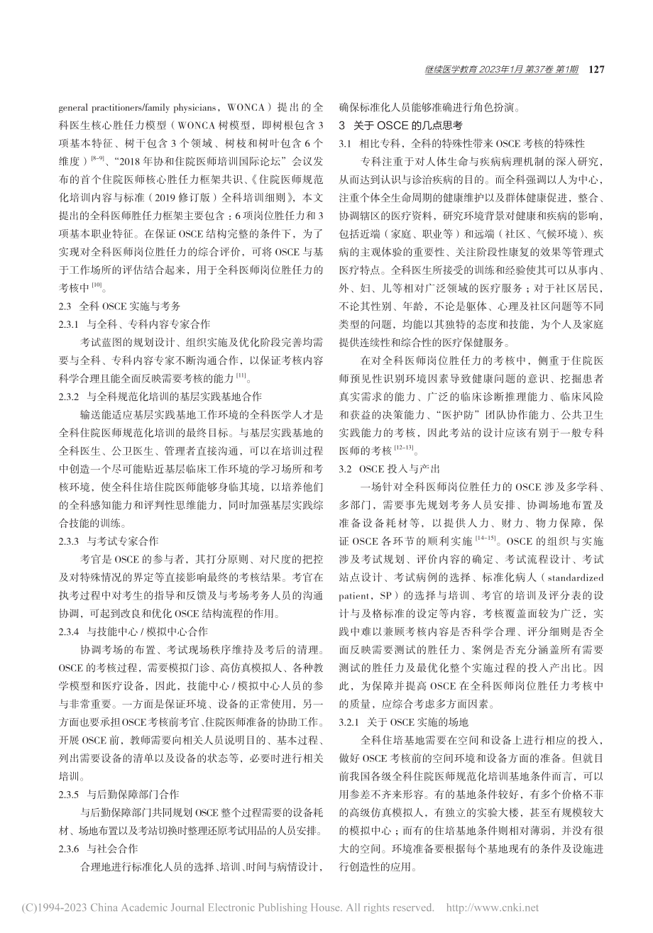 OSCE应用于住培医师结业考试实施中相关问题的思考_郝佳佳.pdf_第3页